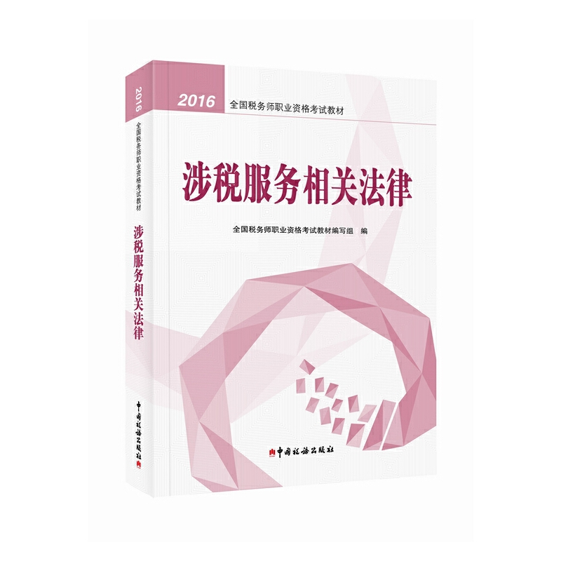 正版新书]2016税务师教材 2016年全国税务师职业资格考试教材: