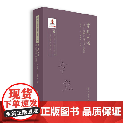 章熊口述——记下我的足迹,以俟来者/当代中国语文教育家口述实录(辑)
