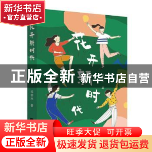 正版 花开新时代 杨钥然 江苏凤凰文艺出版社 9787559453280 书籍