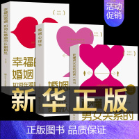 [正版]全套3册 婚姻心理学如何让你爱的人更爱你+秒懂男女关系的第一本书+如何在婚姻中长期相处幸福的婚姻情感恋爱两性夫妻