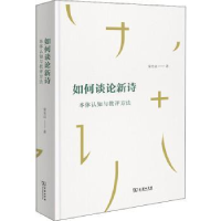 音像如何谈论新诗:本体认知与批评方法荣光启著
