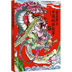 [M]管家琪讲中国妖怪故事 动物篇-9787541155772
