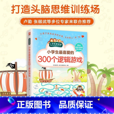 [正版]300个逻辑游戏思维训练书籍 一二三四五六年级小学生经典数学游戏幼儿园启蒙益智全脑开发5-6-7-8-9岁游戏