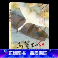《乌篷里的红》-浙江少年儿童出版社 [正版]乌篷里的红浙江少年儿童出版社吴洲星书香草原共读广东朝阳读书四年级粤韵书香