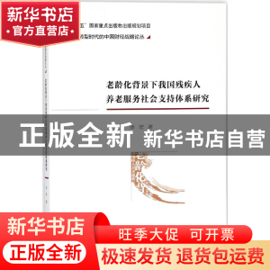 正版 老龄化背景下我国残疾人养老服务社会支持体系研究 徐宏 著