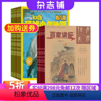 [正版]环球少年地理幼儿版+百家讲坛2024年八月起订共24期杂志铺全年订阅
