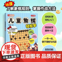 儿童象棋轻松学.入门篇 爱林博悦 儿童象棋入门教程收集象棋基础战术和简单残局 象棋棋谱书大全学下中国象棋图书籍