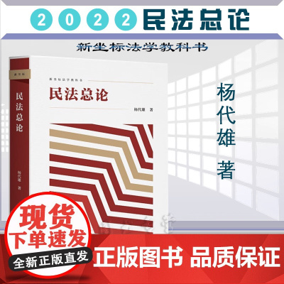 正版 民法总论 杨代雄 著 北京大学出版社 9787301334201民法概念论体系论方法论原理进行体系化阐述