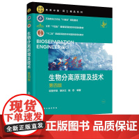 生物分离原理及技术 欧阳平凯 第四版 第4版 化学工业出版社 9787122473424