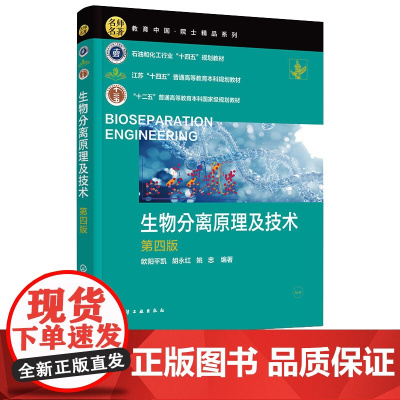 生物分离原理及技术 欧阳平凯 第四版 第4版 化学工业出版社 9787122473424