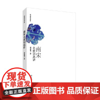 南宋名家词选讲 叶嘉莹 著 诗歌词曲