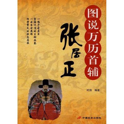 正版新书]图说万历首辅张居正时涛.9787510701948