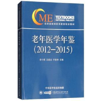 音像老年医学年鉴(2012-2015)李小鷹,王建业,于普林