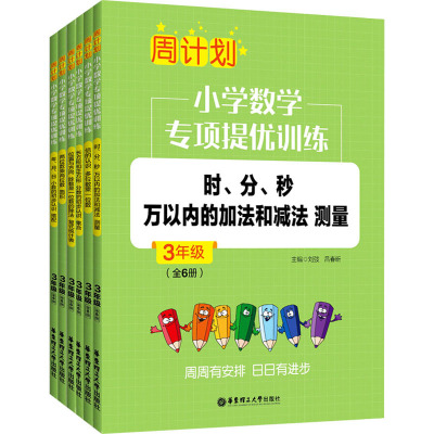 周计划:小学数学专项提优训练(全6册)(3年级)