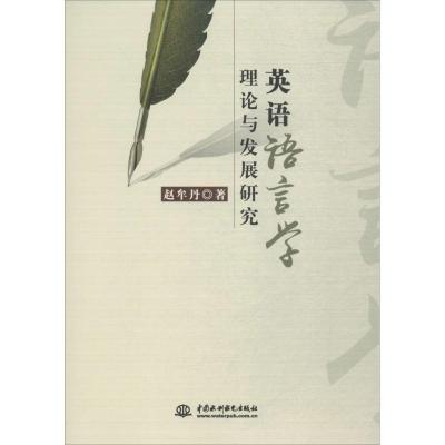 正版新书]英语语言学理论与发展研究赵牟丹9787517057222