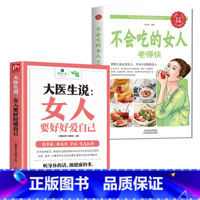 [正版]不会吃的女人老得快+女人要好好爱自己女性养生保养食疗家庭养生越吃越健康越美丽美容养颜小秘方写给女性美容养颜健康养