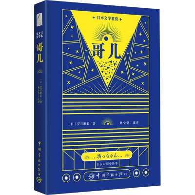 醉染图书日本文学鉴赏 哥儿 日汉对照全译本9787515918310
