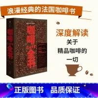 [正版]咖啡全书 伊波利特库尔蒂 著 浪漫经典的法国咖啡书 深度解读精品咖啡的一切 出版社图书