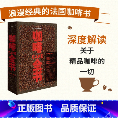 [正版]咖啡全书 伊波利特库尔蒂 著 浪漫经典的法国咖啡书 深度解读精品咖啡的一切 出版社图书