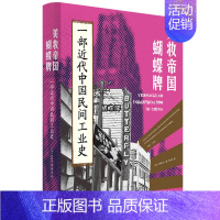 [正版]美妆帝国蝴蝶牌:一部近代中国民间工业史