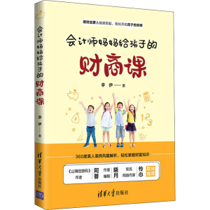 醉染图书会计师妈妈给孩子的财商课9787302567257