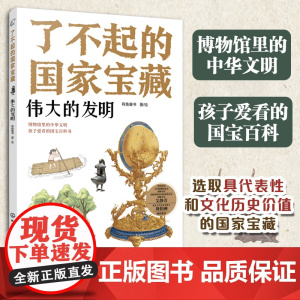 了不起的国家宝藏:伟大的发明6-12岁青少国宝文物文化百科故事书 儿童课外阅读国宝文化启蒙知识读物绘本 儿童博物馆中华文