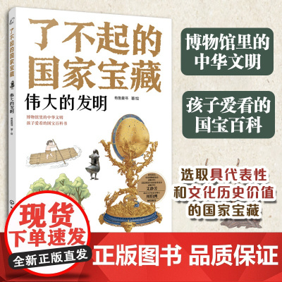 了不起的国家宝藏:伟大的发明6-12岁青少国宝文物文化百科故事书 儿童课外阅读国宝文化启蒙知识读物绘本 儿童博物馆中华文