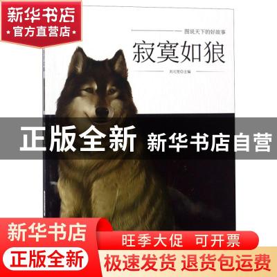 正版 寂寞如狼 刘元宽主编 黄山书社 9787546175133 书籍