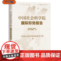 正版 精装 中国社会科学院国际形势报告(2025)中国社会科学院国际研究学部 编 社会科学文献出版社