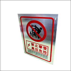 虹和美 警示牌 30*40CM 块