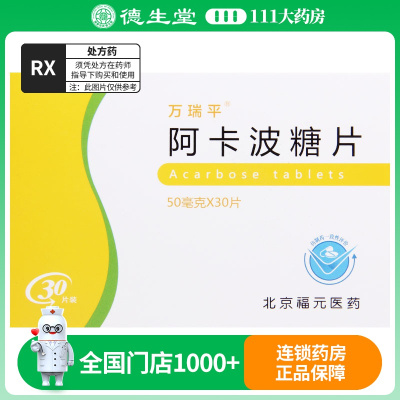 阿卡波糖片50mg*30片/盒