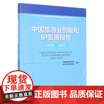中国旅游业创新和IP发展报告(2020-2021)