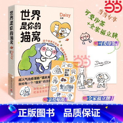世界是你的猫窝[印签版 赠立牌 贴纸] [正版]当当专享印签版+全家福立牌+贴纸世界是你的猫窝 大v作者原创治愈漫画 猫