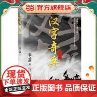 汉字奇兵(美绘版)