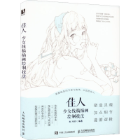 正版新书]佳人 少女线稿插画绘制技法BG布谷9787115582294