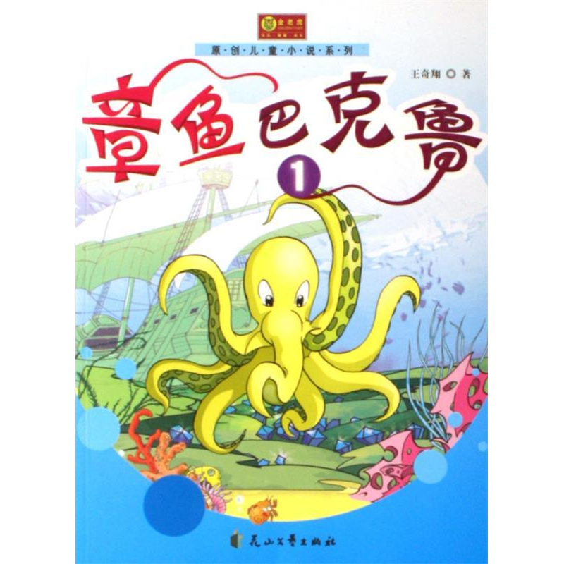 正版新书]章鱼巴克鲁1——原创儿童小说系列王奇翔9787806738337