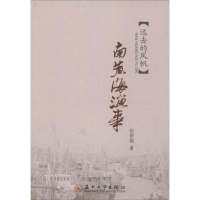 正版新书]南黄海渔事张贵驰9787567213210