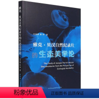 [正版]文雅克·贝汉自然纪录片的生态美学论 刘亚男 张帅 中国社会科学 9787520395878