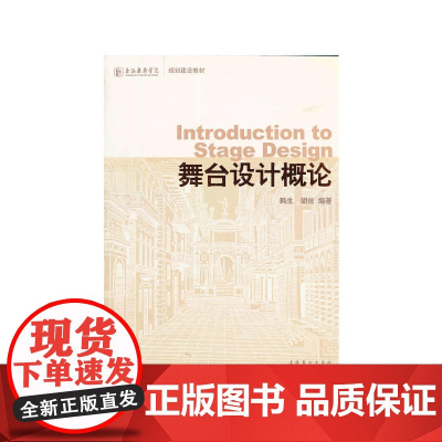 舞台设计概论