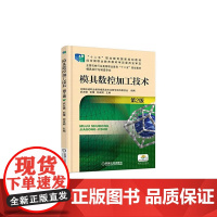 模具数控加工技术 第2版