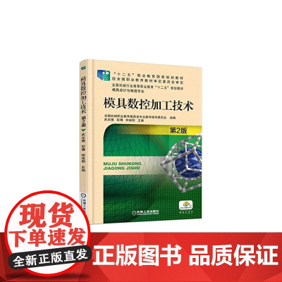 模具数控加工技术 第2版