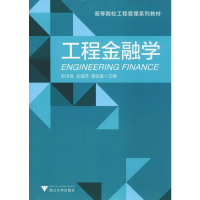 醉染图书工程金融学9787308193726
