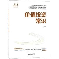 正版新书]价值投资常识(精)常宏9787111625797