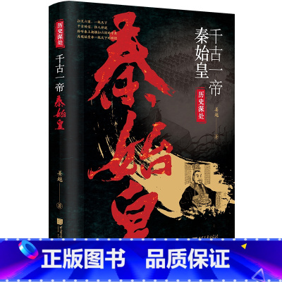 千古一帝秦始皇 [正版]历史传记小说书任选千古一帝秦始皇忽必烈的风雨人生当上官婉儿遇上武则天朱元璋的台前幕后说不完的明朝
