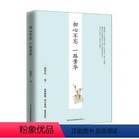 [正版]初心不忘,一路芳华赵彩霞 人生哲学通俗读物励志与成功书籍