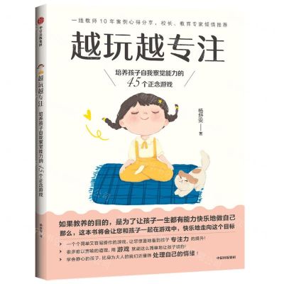 [N]越玩越专注(培养孩子自我察觉能力的45个正念游戏)-9787521733976