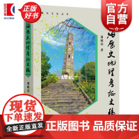 上海历史地理考证文稿 浦东文化丛书周敏法著上海远东出版社实地考察遗迹地方志史海派文化史