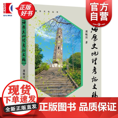 上海历史地理考证文稿 浦东文化丛书周敏法著上海远东出版社实地考察遗迹地方志史海派文化史
