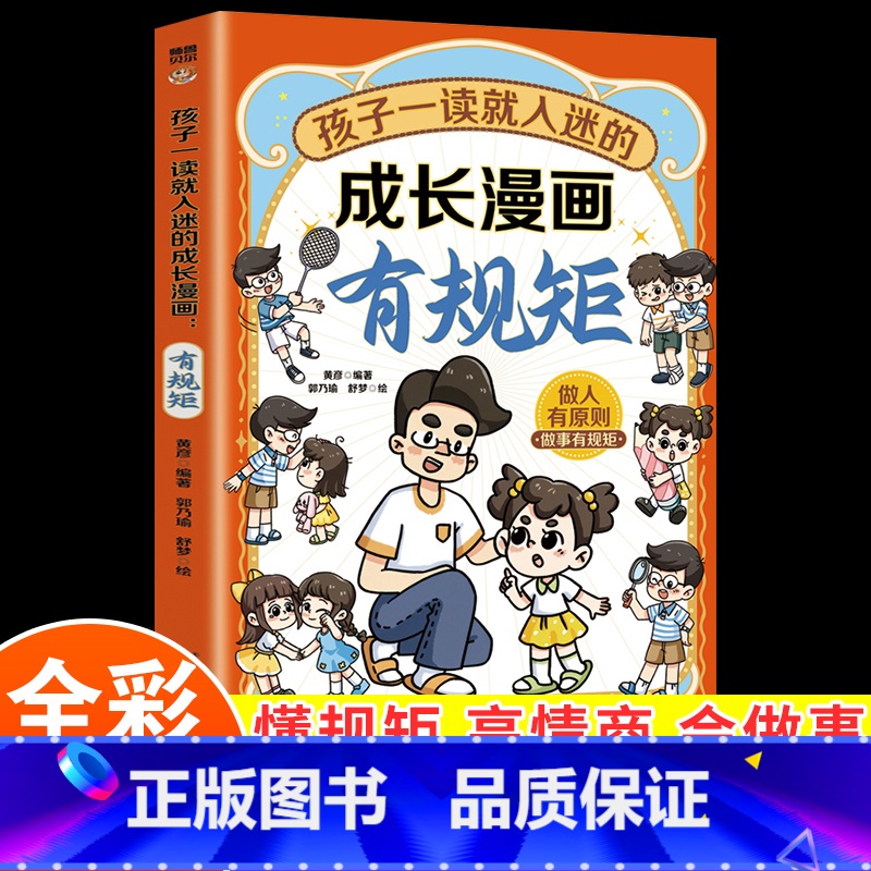 孩子一读就入迷的成长漫画有规矩 [正版]孩子一读就入迷的成长漫画有规矩儿童趣味规矩与礼仪漫画版社交力启蒙书给孩子的教养之