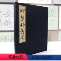 [正版]御制耕织图 清圣祖康熙题诗 宣纸线装 绫面函套 一函一册 华东师范大学出版社馆藏珍本